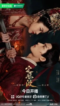 Постер: Затихающие волны / Ding feng bo (2025)