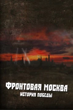 Постер: Фронтовая Москва. История победы (2011)