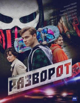 Постер: Разворот (2025)