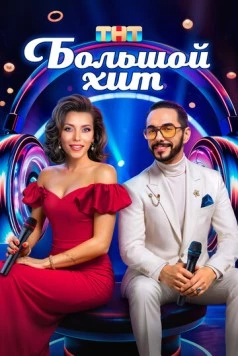 Постер: Большой хит (2025)