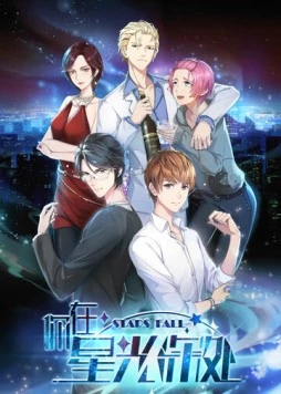 Постер: Падающие звёзды / Ni zai xing guang shen chu (2019)