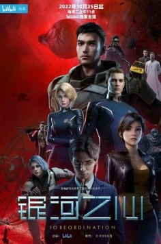 Постер: Сердце галактики / Yinhe zhi xin (2022)