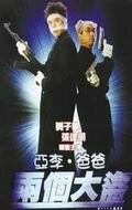 Постер: Отвали! / A Li, Ba Ba: Leung go dai dou (1998)