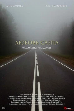 Постер: Любовь слепа (2024)