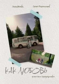 Постер: Как любовь (2024)