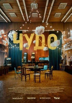 Постер: Чудо (2025)