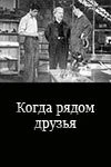 Постер: Когда рядом друзья (1956)