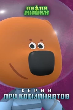 Постер: Ми-ми-мишки. Серии про космонавтов (2022)