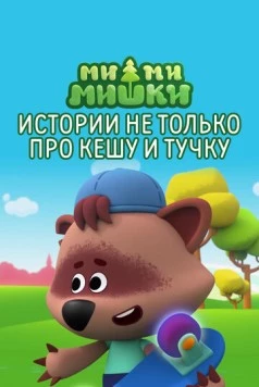Постер: Ми-ми-мишки. Истории не только про Кешу и Тучку (2022)