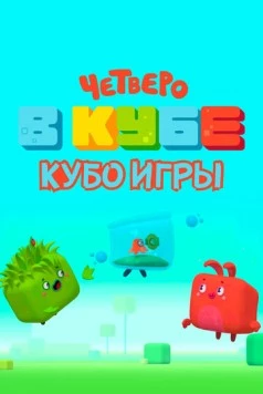 Постер: Четверо в кубе. Кубо игры (2022)