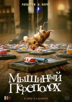 Постер: Мышиный переполох (2025)
