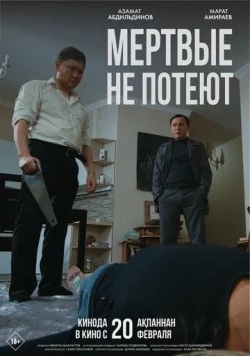 Постер: Мертвые не потеют (2025)
