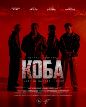 Постер: Коба / Koba (2025)