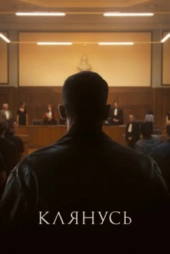 Постер: Клянусь / Je le jure (2024)