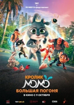 Постер: Кролик Момо: Большая погоня / Smart Rabbit Momo: The Big Chase (2025)