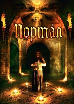 Постер: Портал (2009)
