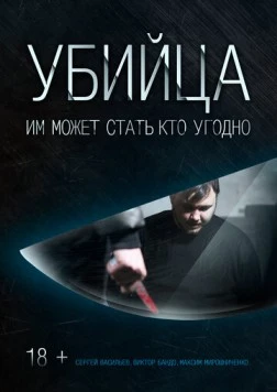 Постер: Убийца (2016)