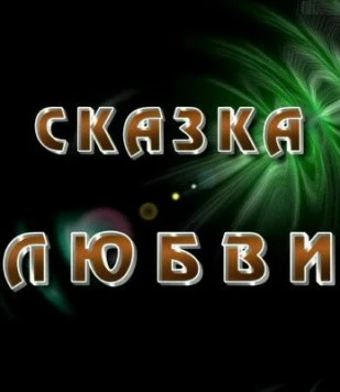 Постер: Сказка любви (2010)
