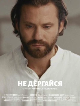 Постер: Не дергайся (2025)