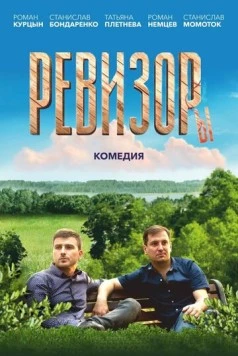 Постер: Ревизоры (2025)