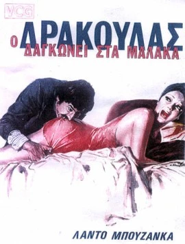 Постер: Дракула в провинции / Il cav. Costante Nicosia demoniaco, ovvero: Dracula in Brianza (1975)
