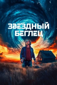 Постер: Звездный беглец / Mischief Upon Mischief (2023)