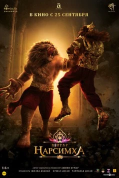 Постер: Нарсимха / Mahavatar Narsimha (2024)