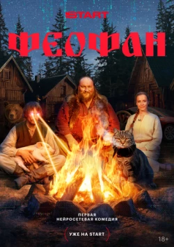 Постер: Феофан (2025)