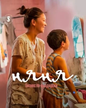 Постер: Няня. Бизнес по-кыздарски / Nanny [Nyanya] (2022)