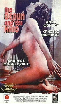 Постер: Два лица любви / Pio thermi kai ap' ton ilio (1972)