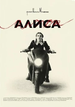 Постер: Алиса (2025)