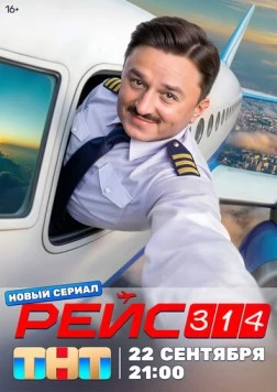 Постер: Рейс 314 (2025)