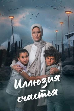 Постер: Иллюзия счастья / Beraghm El Qanoun (2024)