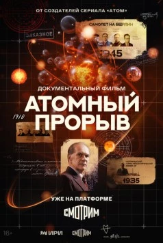 Постер: Атомный прорыв (2025)
