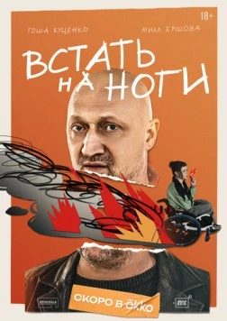 Постер: Встать на ноги