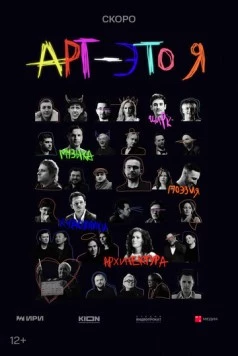 Постер: АРТ - это Я (2025)