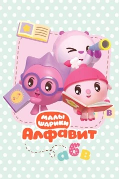 Постер: Малышарики. Алфавит (2021)