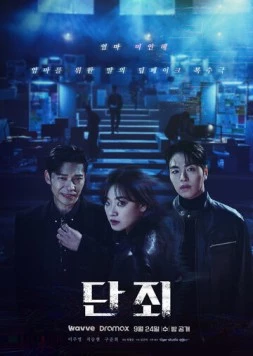 Постер: Наказание / Danjoe (2025)