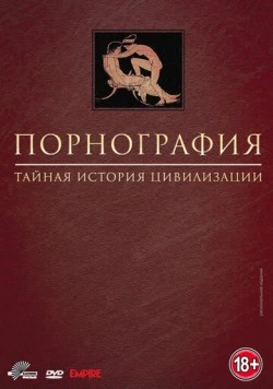 Постер: Порнография: Тайная история цивилизации / Pornography: A Secret History of Civilisation (1999)