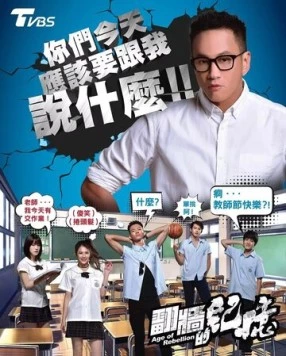 Постер: Век бунтов / Fan qiang de ji yi (2018)