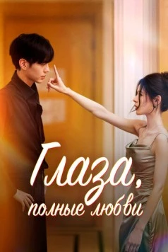 Постер: Глаза, полные любви / Shen Qing Yan (2025)