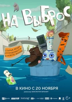 Постер: На выброс (2025)