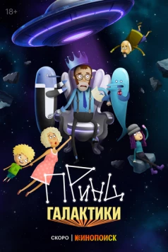 Постер: Принц Галактики (2024)