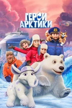 Постер: Герои Арктики (2025)