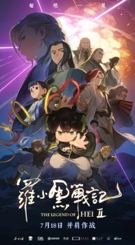 Постер: Легенда о Хэй 2 / Luo xiao hei zhan ji 2 (2025)