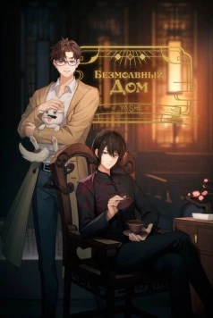 Постер: Безмолвный дом / Ya she (2024)