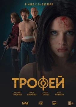 Постер: Трофей (2025)