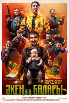 Постер: Сын отца своего (2025)