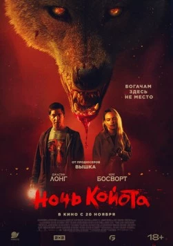 Постер: Койот / Coyotes (2025)