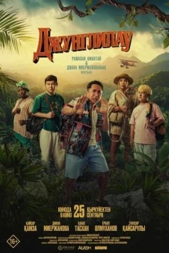 Постер: Джунглилау (2025)